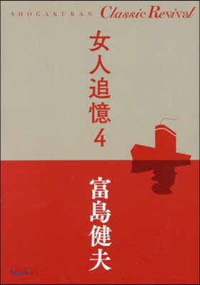 女人追憶(4)