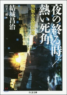 夜の終る時/熱い死角