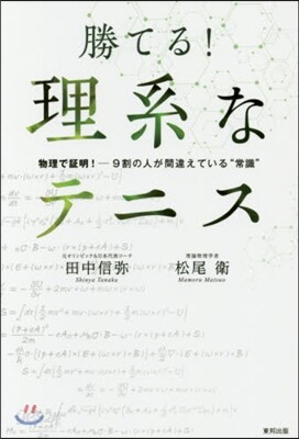 勝てる!理系なテニス