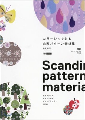 コラ-ジュで彩る北歐パタ-ン素材集