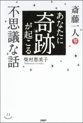 齋藤一人 あなたに奇跡が起こる不思議な話