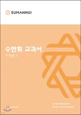 수만휘 교과서 미적분 2