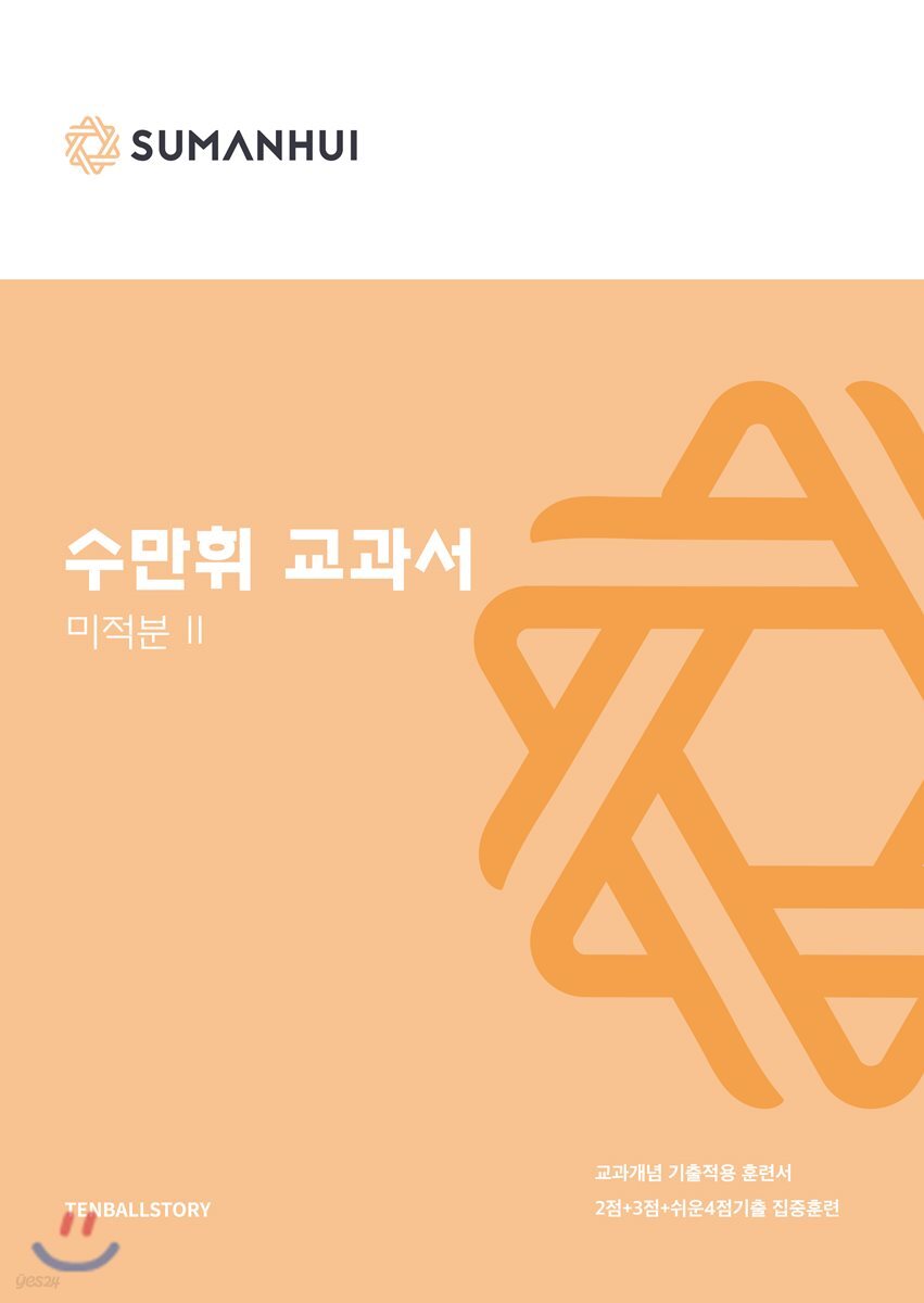 수만휘 교과서 미적분 2