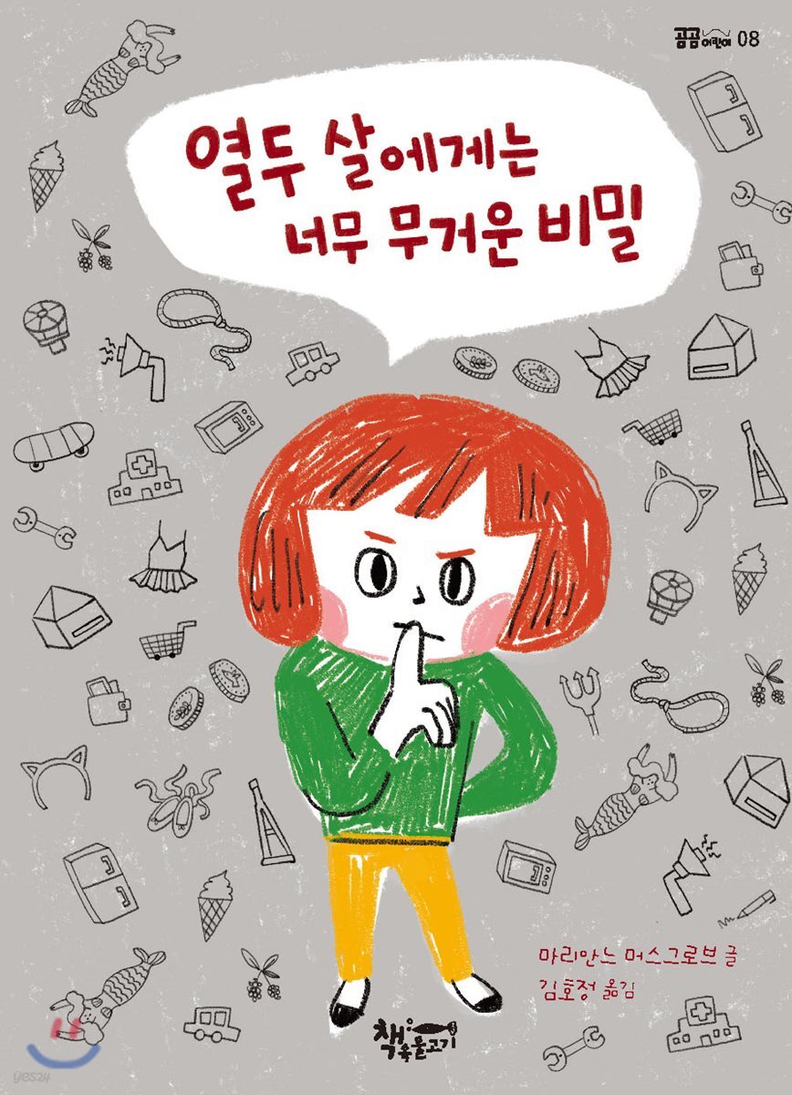 열두 살에게는 너무 무거운 비밀