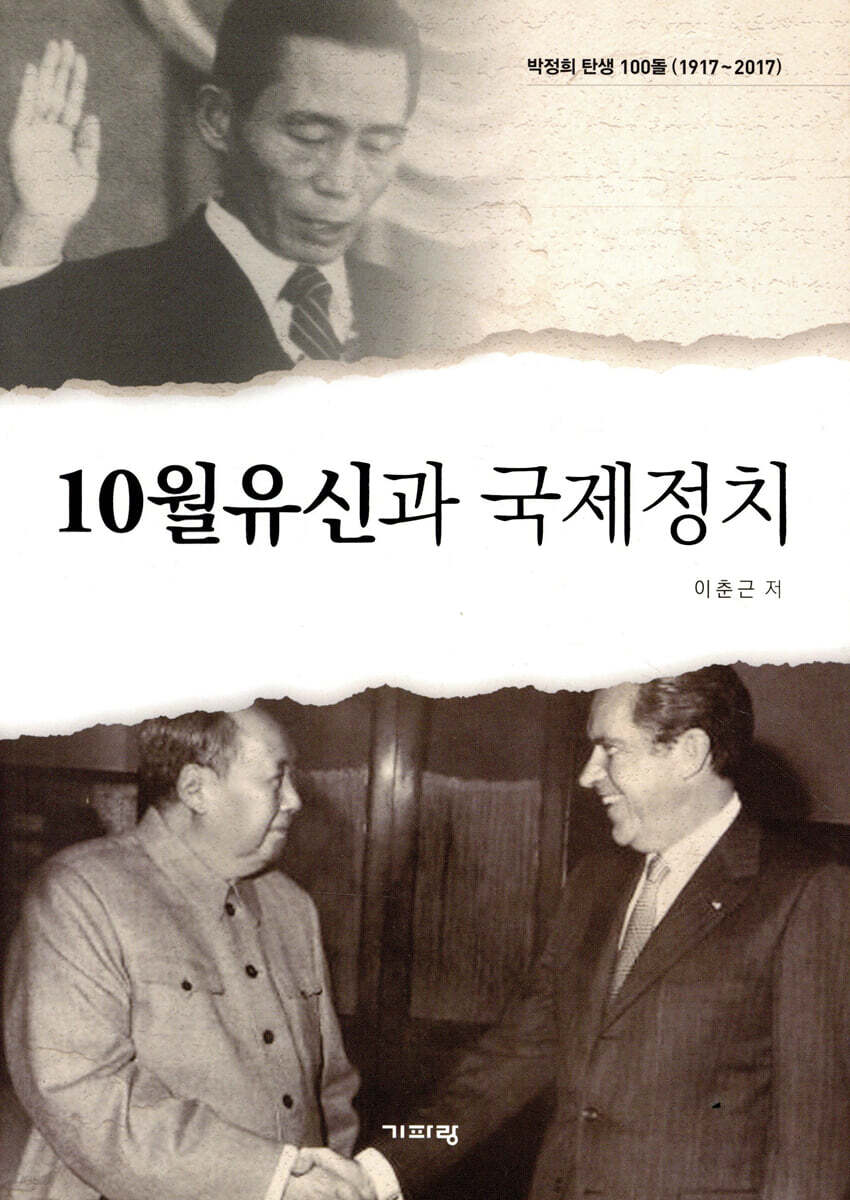 10월유신과 국제정치
