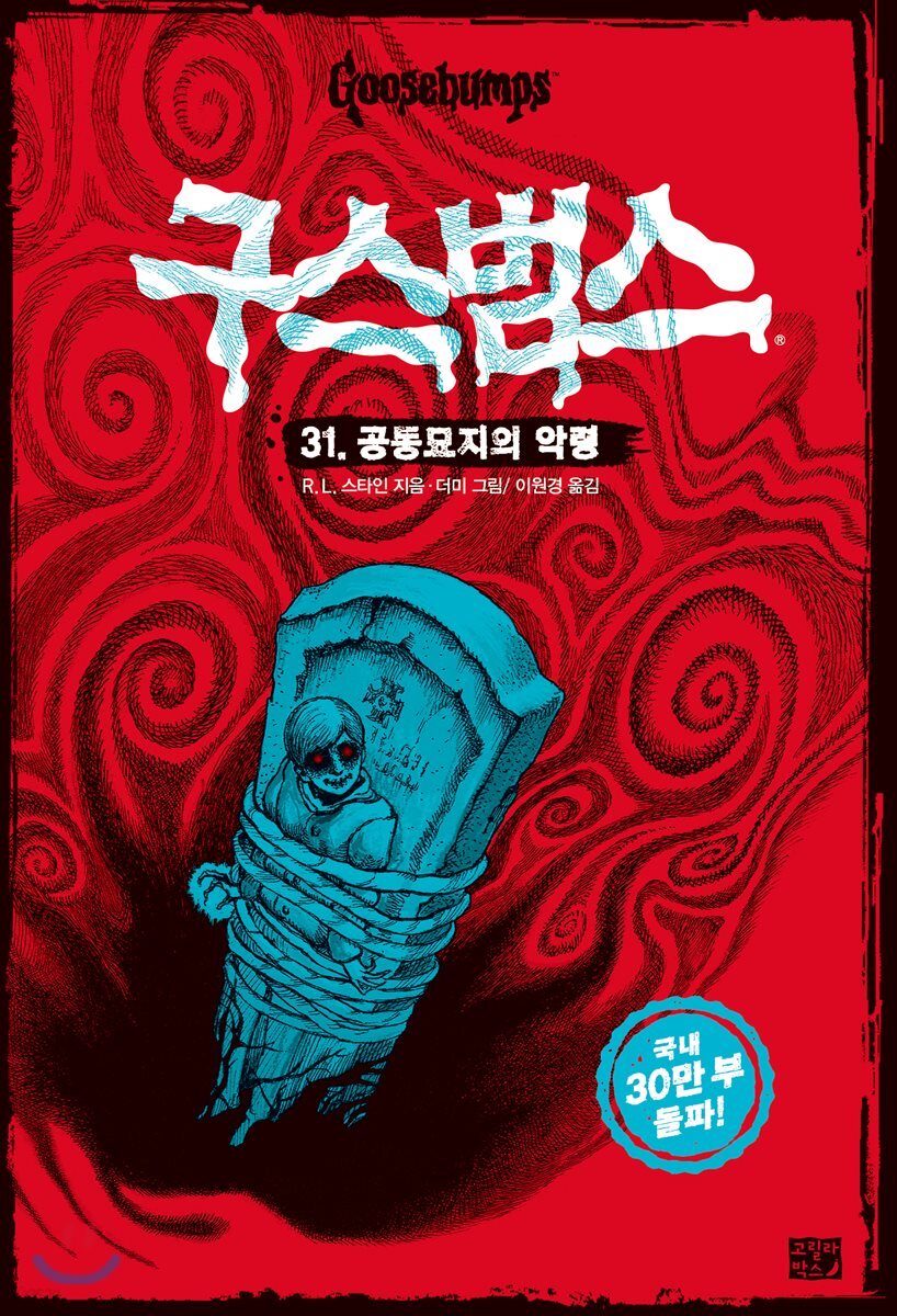 구스범스 31 공동묘지의 악령