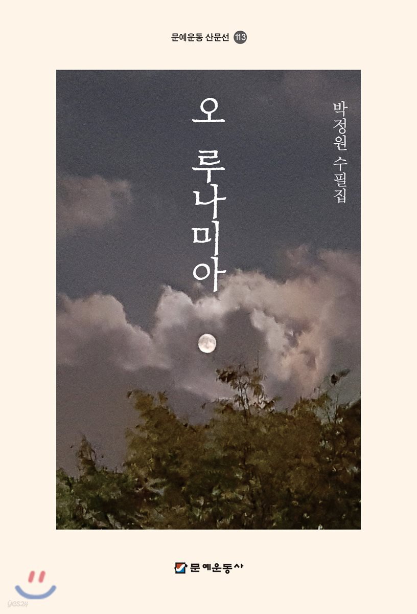 오 루나미아