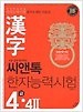 씨앤톡 한자능력시험 4급 4급 2 /(부록없음/하단참조)