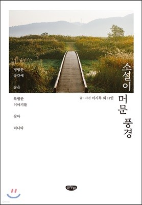 소설이 머문 풍경