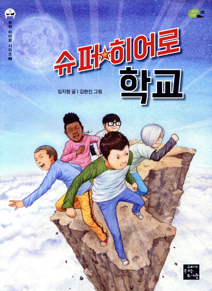 슈퍼 히어로 학교