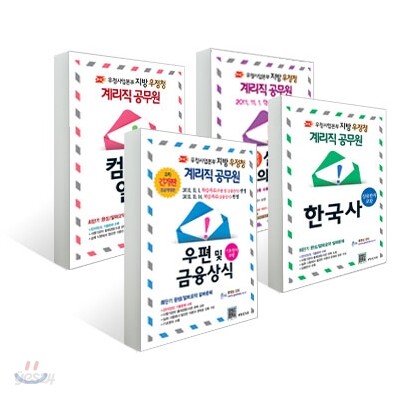 우정사업본부 지방 우정청 계리직 공무원 4권 세트