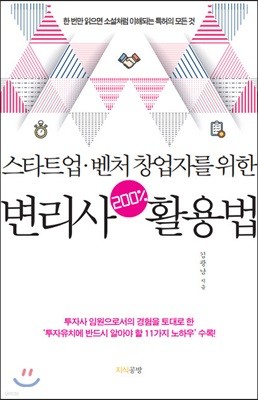 스타트업 벤처 창업자를 위한 변리사 200프로 활용법