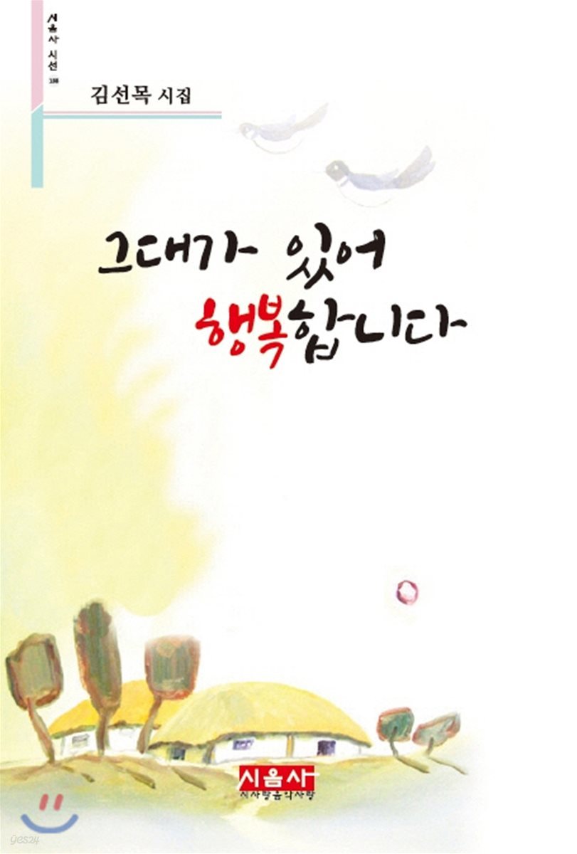 그대가 있어 행복합니다