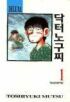 닥터 노구찌 (DELUXE) 1-9완결 /상태양호