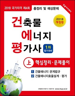 2018 건축물에너지평가사 핵심정리 문제풀이 상