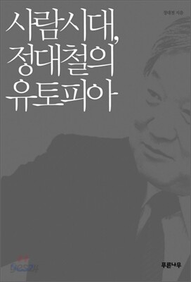 사람시대, 정대철의 유토피아