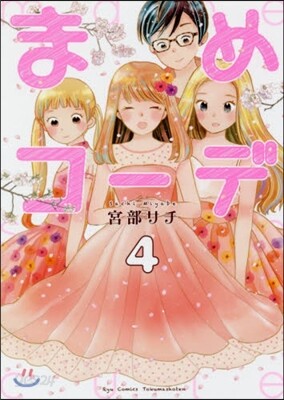 まめコ-デ 4