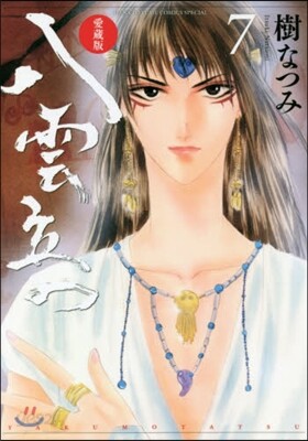 八雲立つ 愛裝版 7
