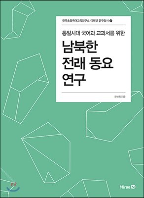 통일시대 국어과 교과서를 위한 남북한 전래동요 연구