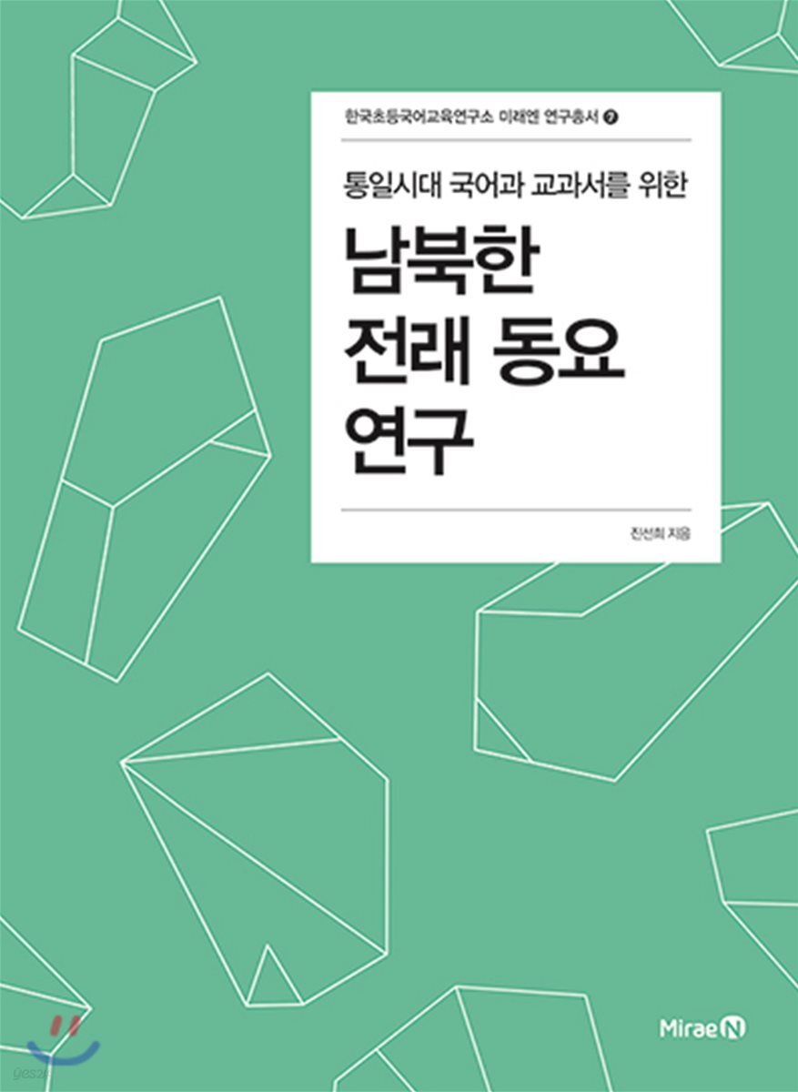 통일시대 국어과 교과서를 위한 남북한 전래동요 연구