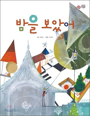밤을 보았어