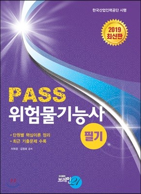 2019 PASS 위험물기능사 필기