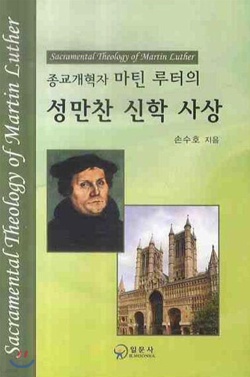 종교개혁자 마틴 루터의 성만찬 신학 사상 - 예스24