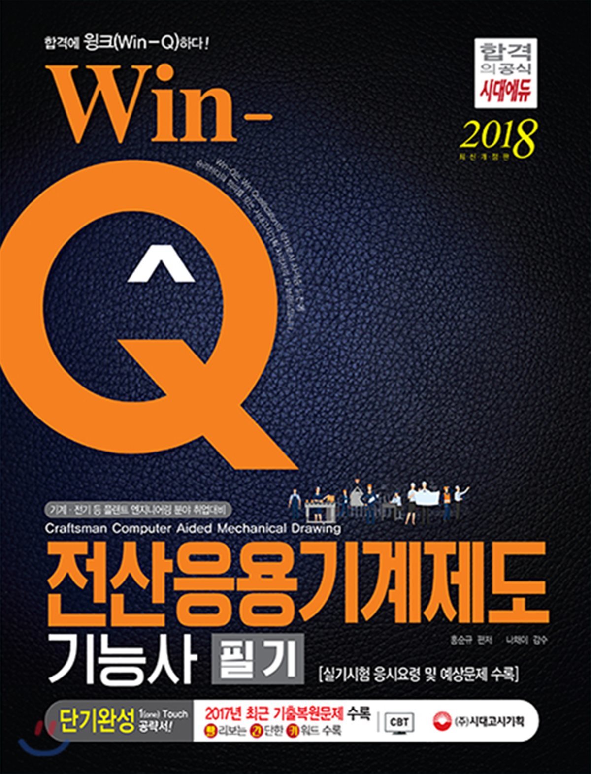 2018 Win-Q 전산응용기계제도기능사 필기