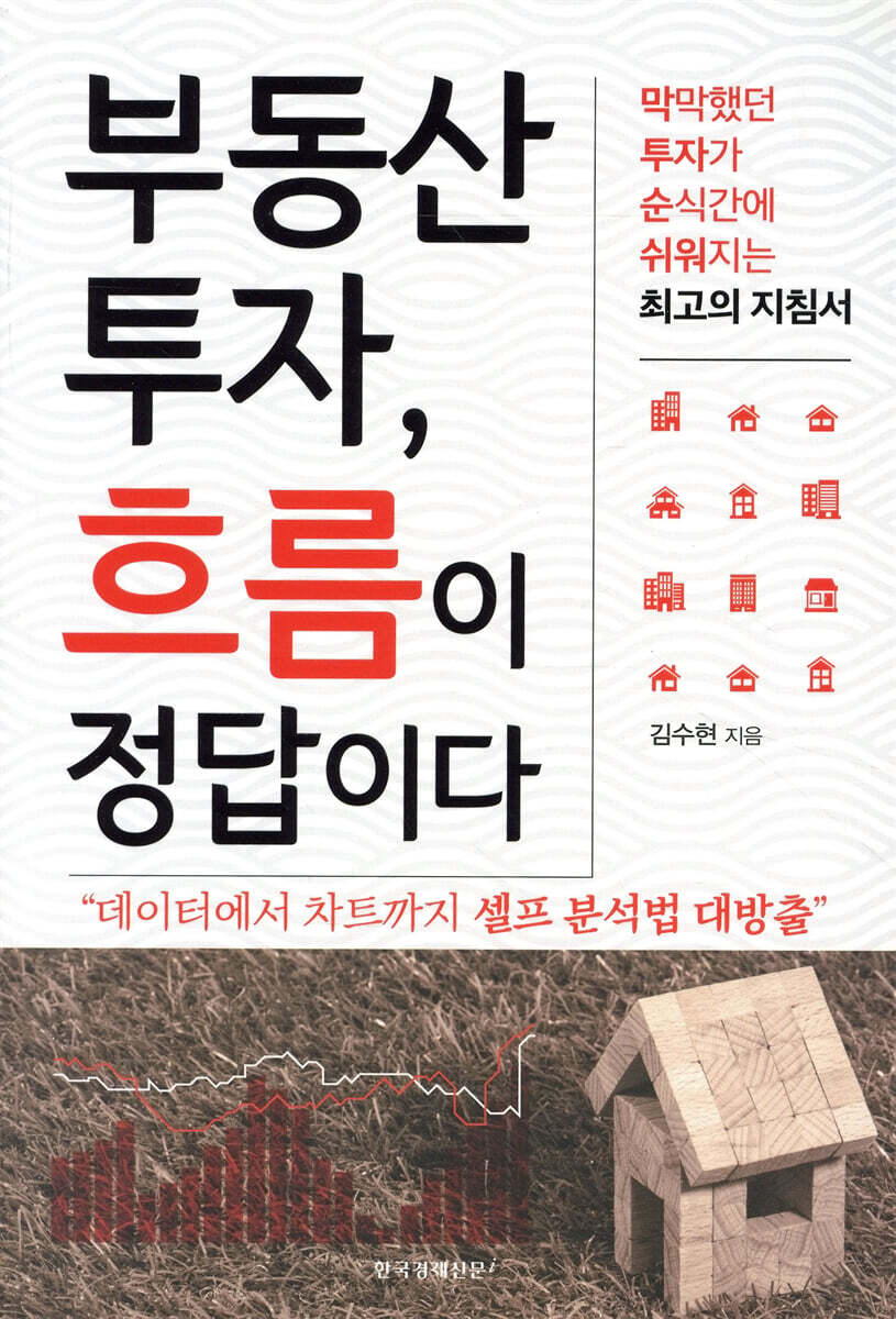 부동산 투자, 흐름이 정답이다