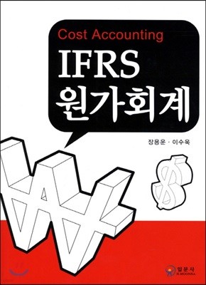 IFRS 원가회계