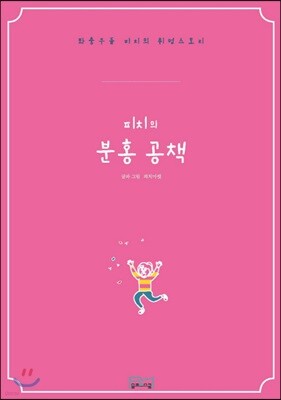 피치의 분홍 공책