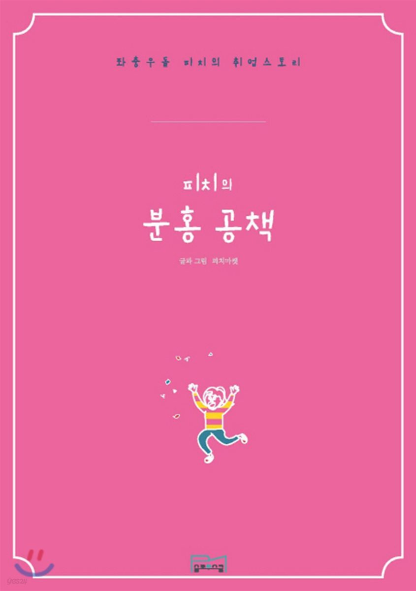 피치의 분홍 공책 - 예스24