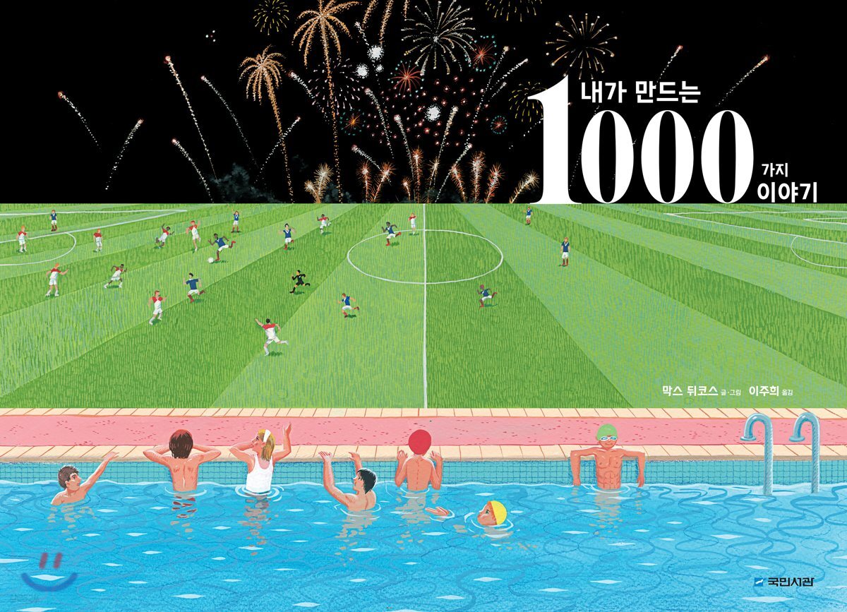 내가 만드는 1000가지 이야기