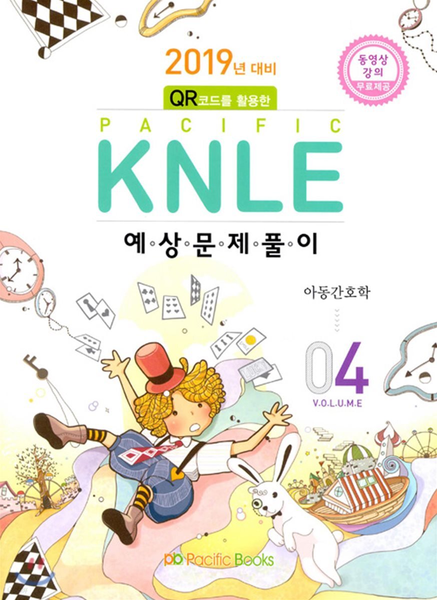 2019년 대비 Pacific KNLE 예상문제풀이 Vol.4 아동간호학