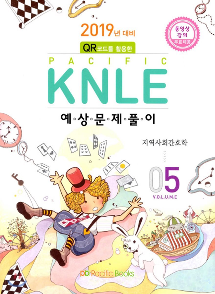 2019년 대비 Pacific KNLE 예상문제풀이 Vol.5 지역사회간호학