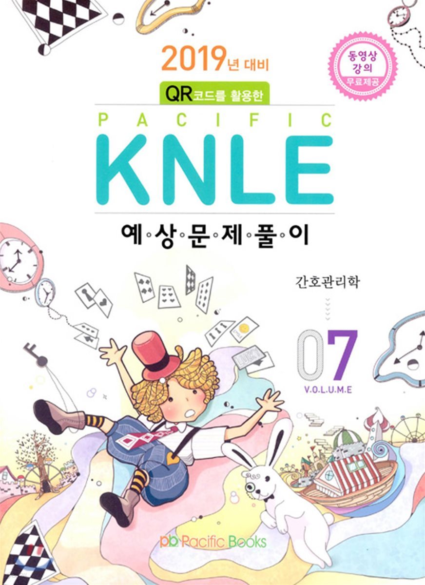 2019년 대비 Pacific KNLE 예상문제풀이 Vol.7 간호관리학
