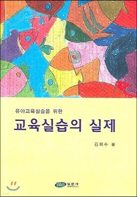 유아교육실습을 위한 교육실습의 실제