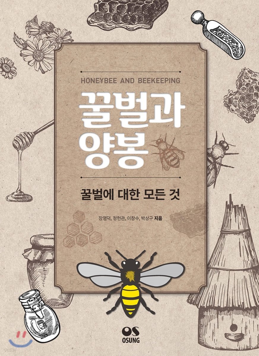 꿀벌과 양봉