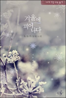 겨울에 피어나다