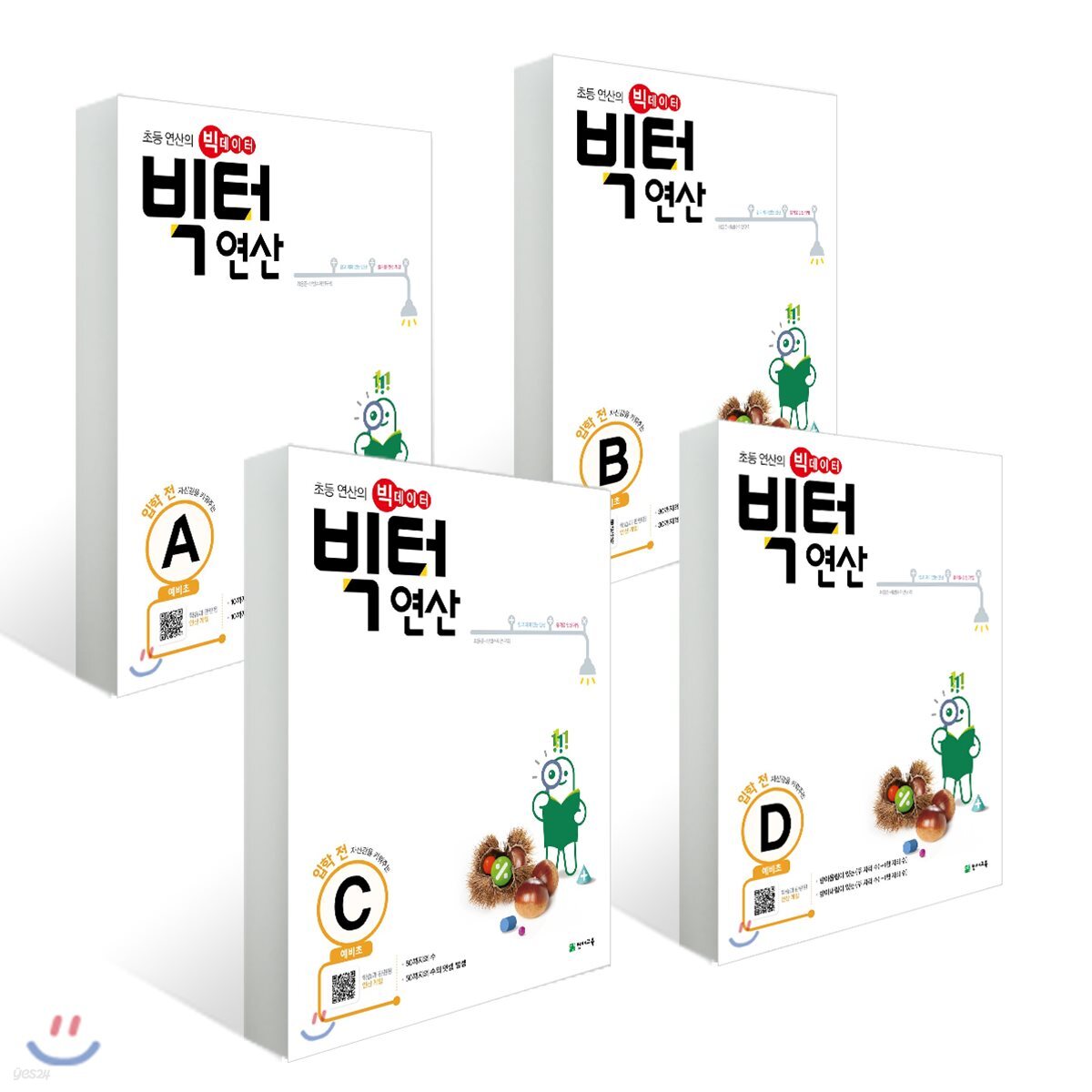빅터 연산 예비초 A~D 세트