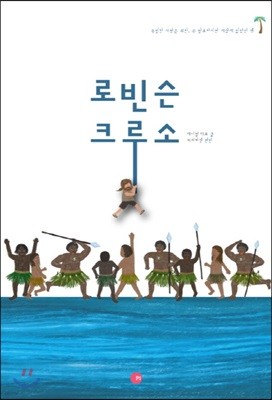 로빈슨 크루소