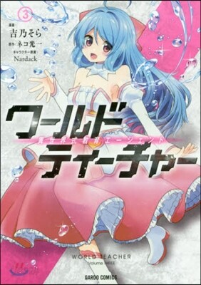 ワ-ルド.ティ-チャ- 異世界式敎育エ-ジェント 3