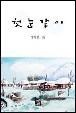 첫눈같이