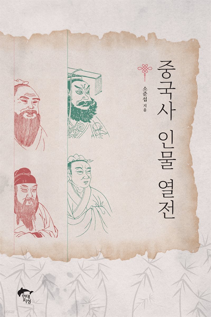[대여] 중국사 인물 열전
