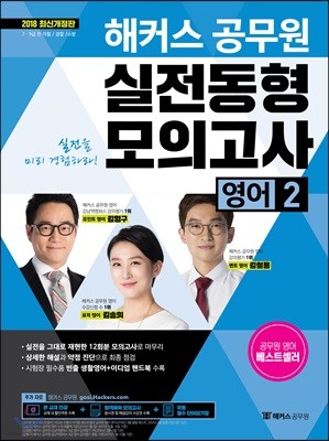 2018 해커스 공무원 실전동형모의고사 영어 2