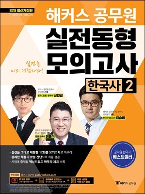 2018 해커스 공무원 실전동형모의고사 한국사 2