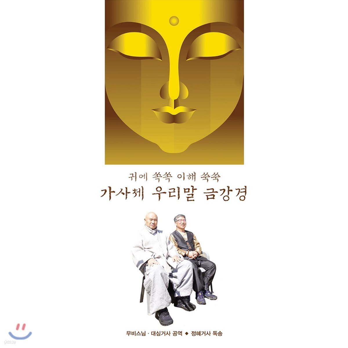 무비스님 &amp; 대심거사 / 정혜거사 - 귀에 쏙쏙 이해 쑥쑥 가사체 우리말 금강경