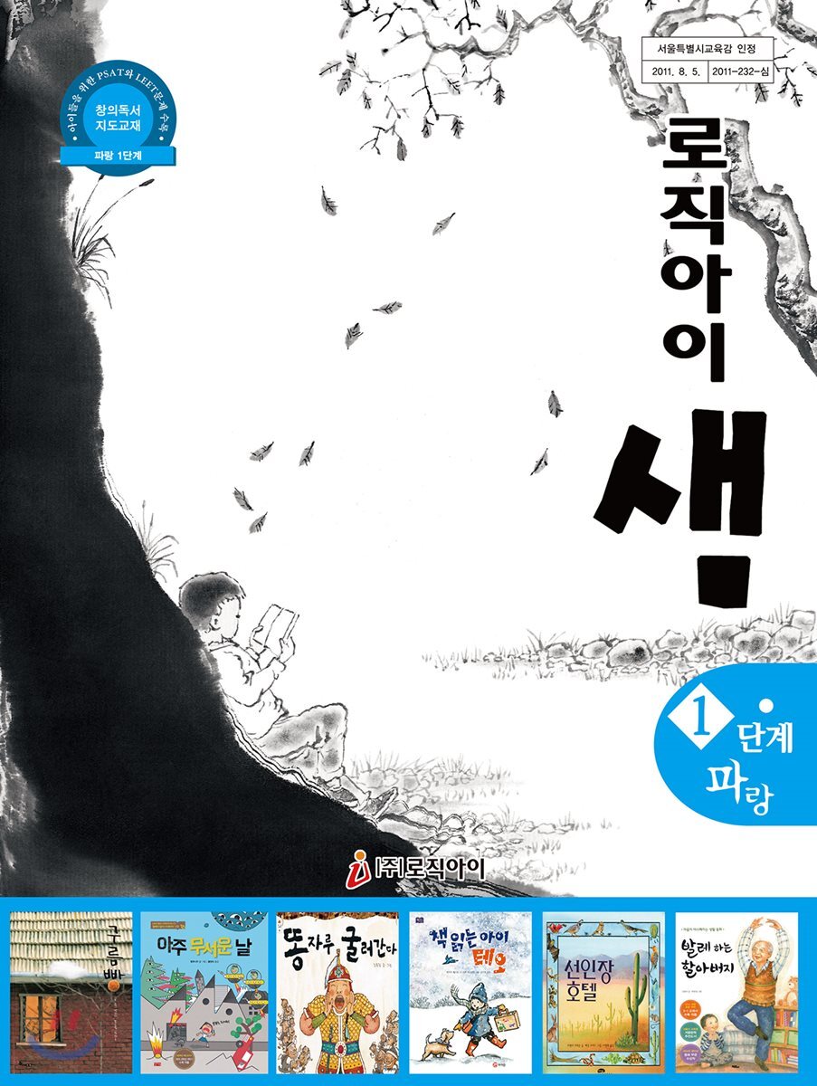 창의독서 지도교재 로직아이 샘 파랑 1단계