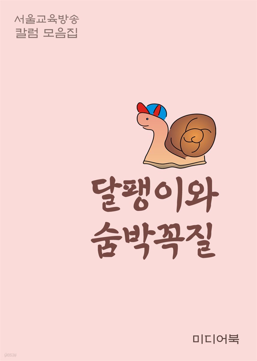 달팽이와 숨박꼭질 - 서울교육방송 칼럼 모음집