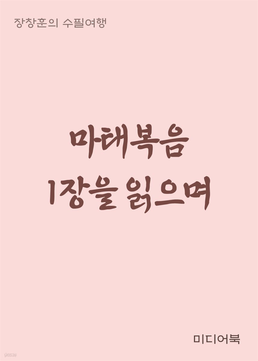 마태복음 1장을 읽으며 - 장창훈의 수필여행